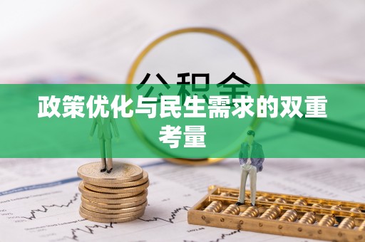 弋阳政策优化与民生需求的双重考量