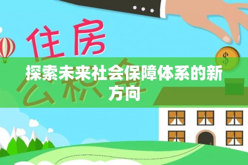 弋阳探索未来社会保障体系的新方向