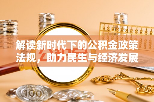 弋阳解读新时代下的公积金政策法规，助力民生与经济发展