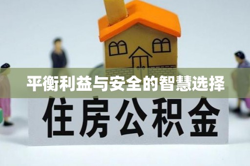 弋阳平衡利益与安全的智慧选择