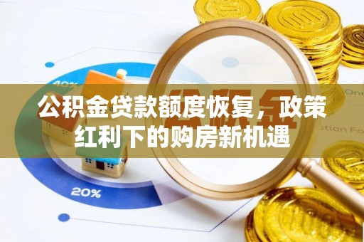 弋阳公积金贷款额度恢复，政策红利下的购房新机遇
