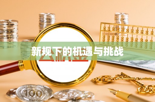 弋阳新规下的机遇与挑战