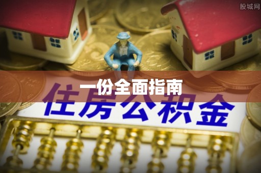 弋阳一份全面指南