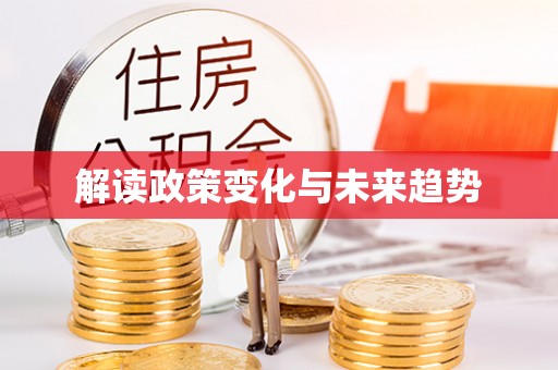 弋阳解读政策变化与未来趋势