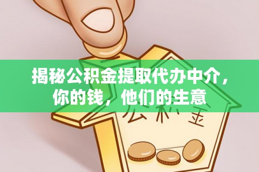 弋阳揭秘公积金提取代办中介，你的钱，他们的生意