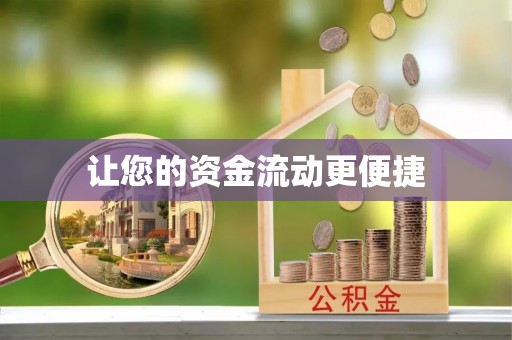 弋阳让您的资金流动更便捷