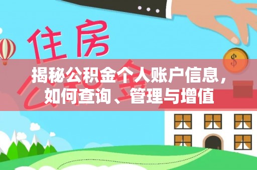 弋阳揭秘公积金个人账户信息，如何查询、管理与增值