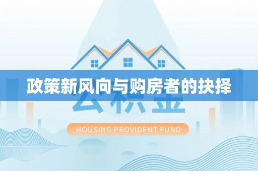 弋阳政策新风向与购房者的抉择