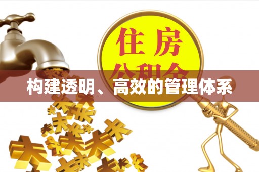 弋阳构建透明、高效的管理体系