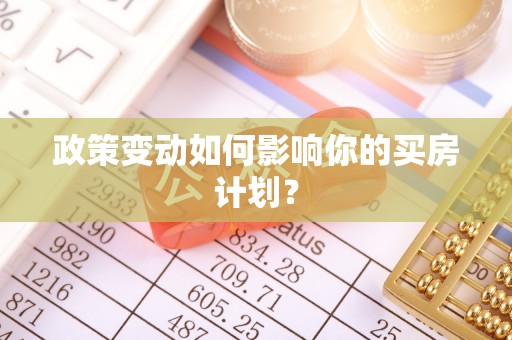 弋阳政策变动如何影响你的买房计划？