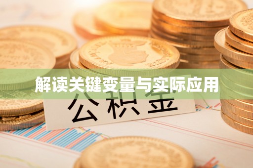 弋阳解读关键变量与实际应用