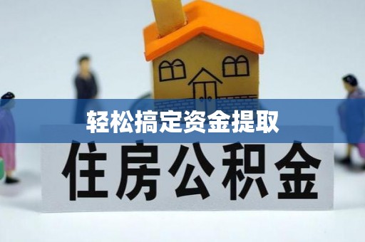 弋阳轻松搞定资金提取