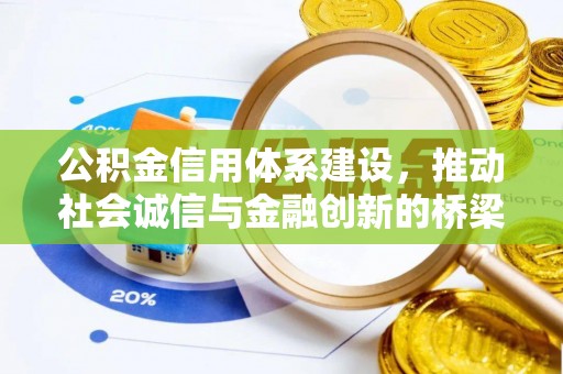 弋阳公积金信用体系建设，推动社会诚信与金融创新的桥梁