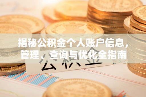 弋阳揭秘公积金个人账户信息，管理、查询与优化全指南