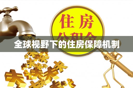 弋阳全球视野下的住房保障机制