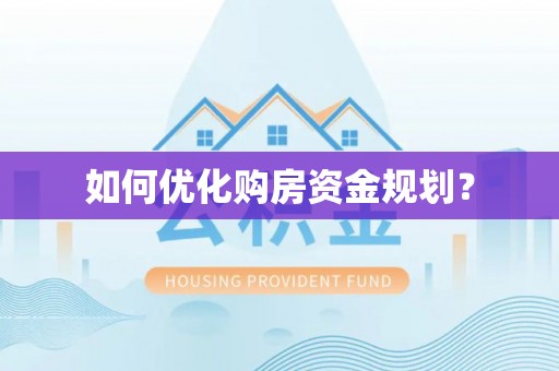 弋阳如何优化购房资金规划？