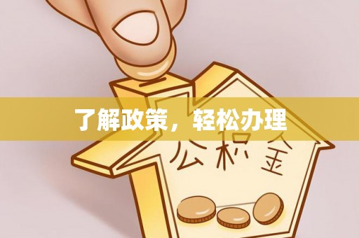 弋阳了解政策，轻松办理