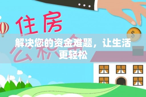 弋阳解决您的资金难题，让生活更轻松