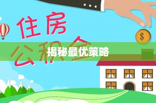 弋阳揭秘最优策略