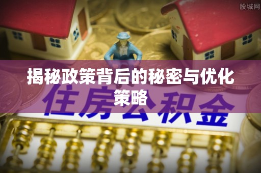 弋阳揭秘政策背后的秘密与优化策略