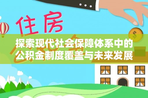 弋阳探索现代社会保障体系中的公积金制度覆盖与未来发展
