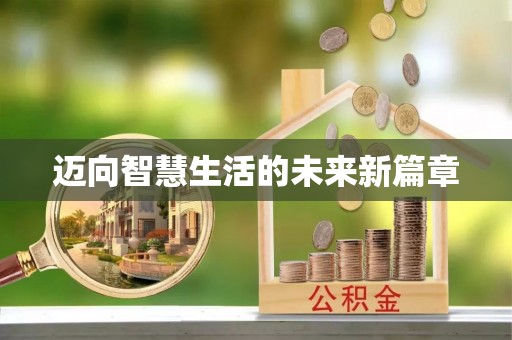 弋阳迈向智慧生活的未来新篇章
