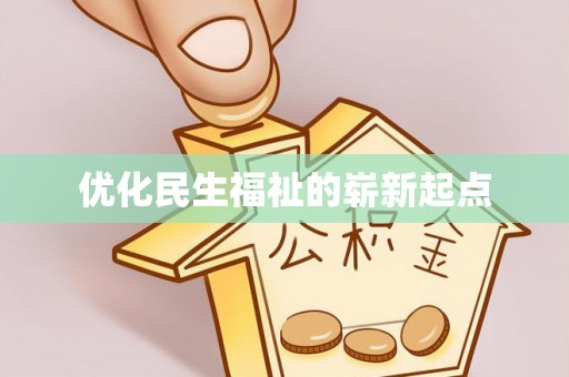 弋阳优化民生福祉的崭新起点