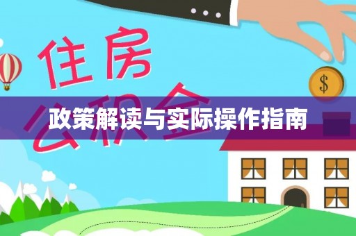 弋阳政策解读与实际操作指南
