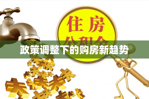 弋阳政策调整下的购房新趋势