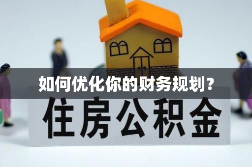 弋阳如何优化你的财务规划？