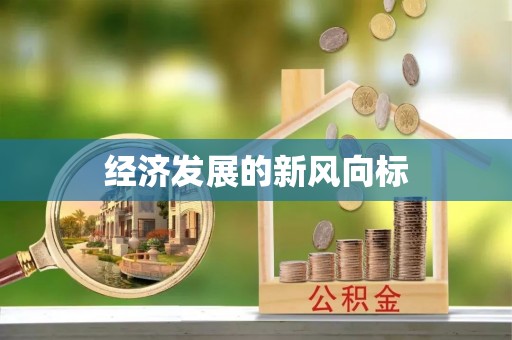 弋阳经济发展的新风向标