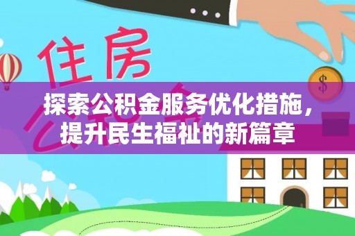 弋阳探索公积金服务优化措施，提升民生福祉的新篇章