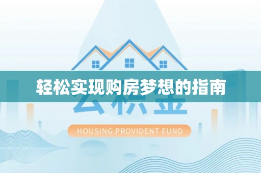 弋阳轻松实现购房梦想的指南
