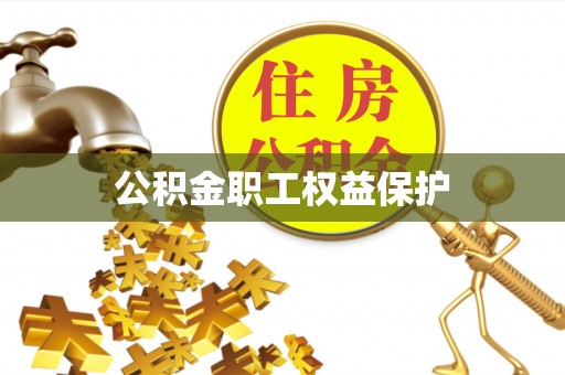 弋阳公积金职工权益保护