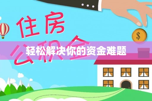 弋阳轻松解决你的资金难题