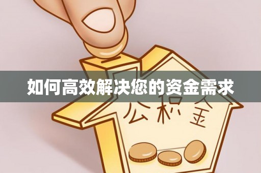弋阳如何高效解决您的资金需求