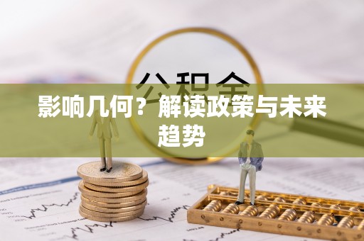 弋阳影响几何？解读政策与未来趋势