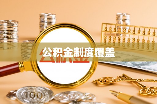 弋阳公积金制度覆盖