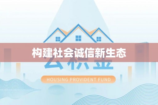 弋阳构建社会诚信新生态