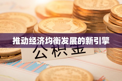 弋阳推动经济均衡发展的新引擎