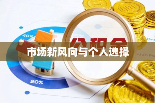 弋阳市场新风向与个人选择