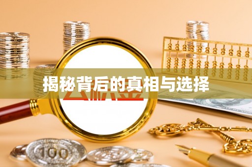 弋阳揭秘背后的真相与选择