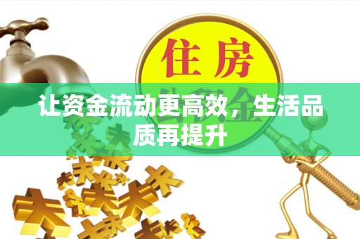 弋阳让资金流动更高效，生活品质再提升