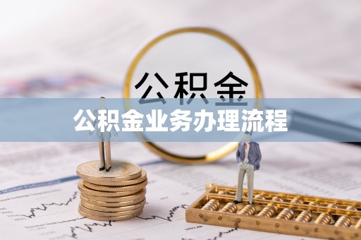 弋阳公积金业务办理流程