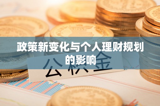 弋阳政策新变化与个人理财规划的影响