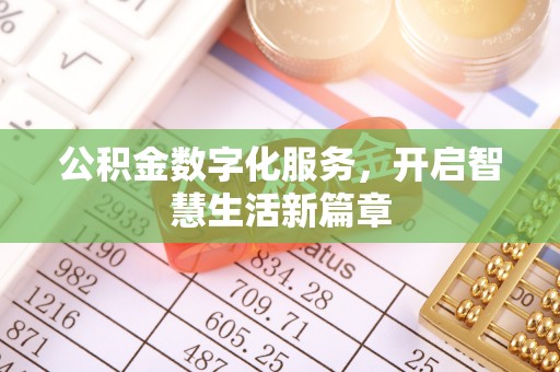 弋阳公积金数字化服务，开启智慧生活新篇章