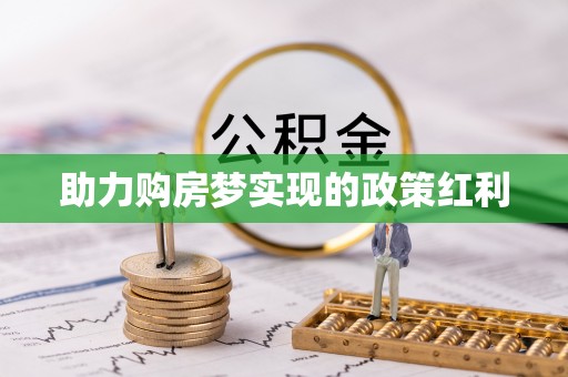 弋阳助力购房梦实现的政策红利