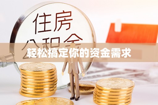 弋阳轻松搞定你的资金需求