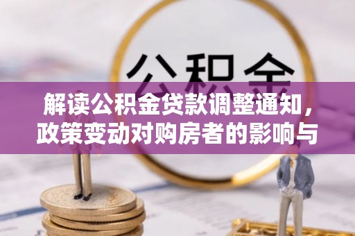 弋阳解读公积金贷款调整通知，政策变动对购房者的影响与应对策略