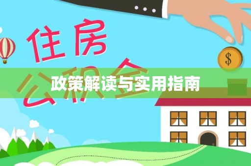弋阳政策解读与实用指南